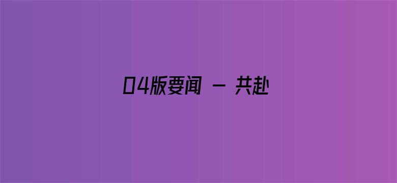 04版要闻 - 共赴数字之约  描绘数字未来